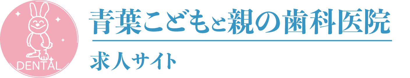 青葉こどもと親の歯科医院求人サイト